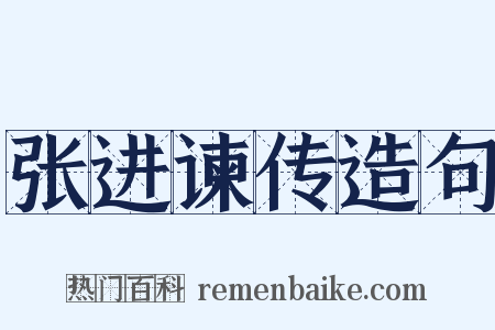 张进谏传造句是什么意思的图片